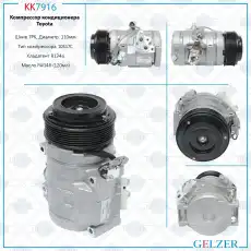Компрессор кондиционера Toyota KK7916 GELZER