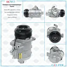 Компрессор кондиционера Toyota KK7917 GELZER