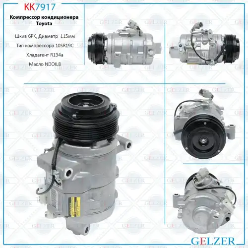 KK7917 Компрессор кондиционера Toyota Toyota Sequoia / Tundra 2007-, Toyota Land Cruiser 200 (J20) 2 GELZER
