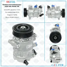 KK8106 Компрессор кондиционера Volkswagen GELZER
