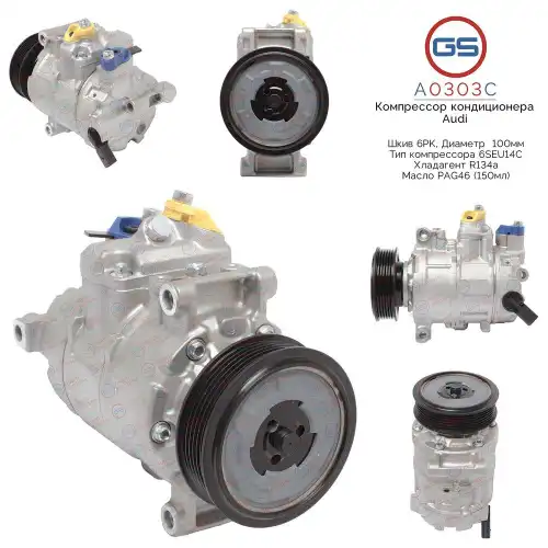 A0303C Компрессор кондиционера Audi GS