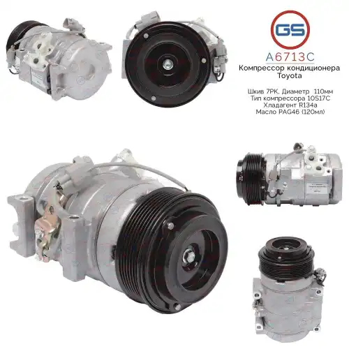 A6713C Компрессор кондиционера Toyota GS