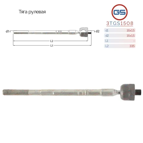Рулевая тяга GS 3TGS1508