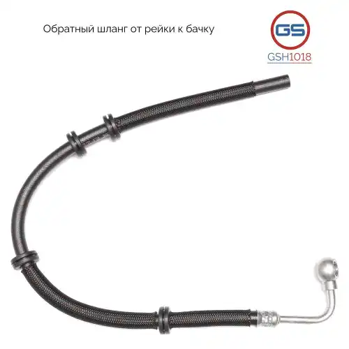 Шланг ГУР GS GSH1018