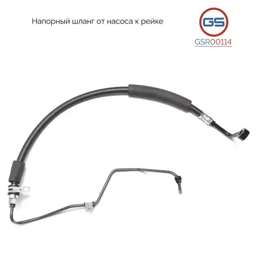 Шланг ГУР GS GSR00114