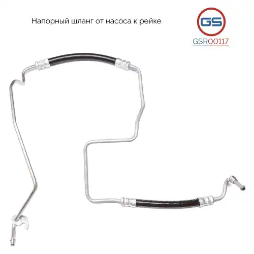 Шланг ГУР GS GSR00117