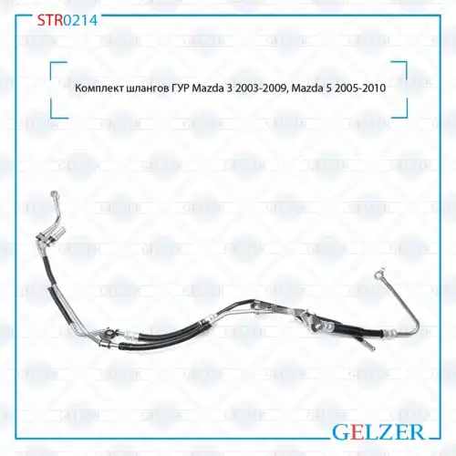 Шланг ГУР GELZER STR0214