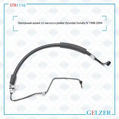 Шланг ГУР GELZER STR1116
