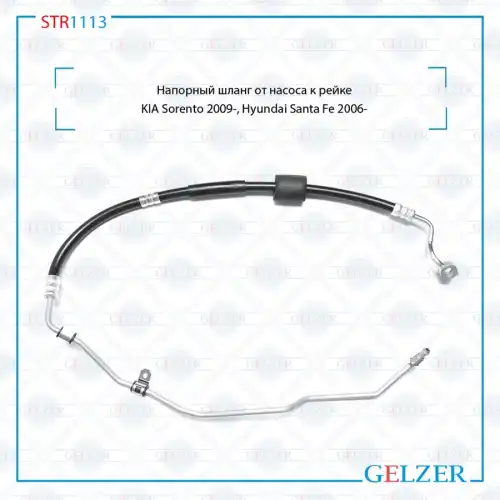 Шланг ГУР GELZER STR1113