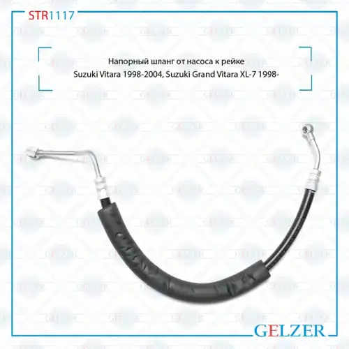 Шланг ГУР GELZER STR1117