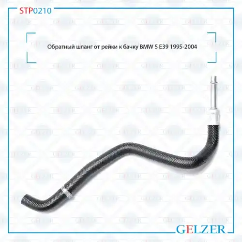 Шланг ГУР GELZER STP0210