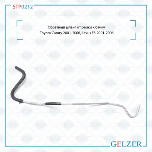 Шланг ГУР GELZER STP0212