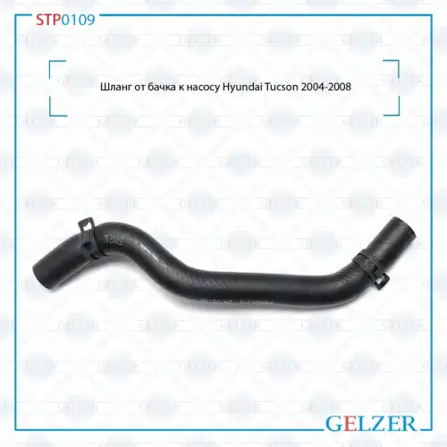 Шланг ГУР GELZER STP0109