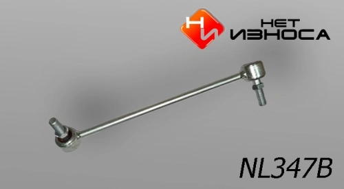 Тяга стабилизатора НЕТ ИЗНОСА NL347B