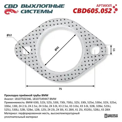 Прокладка глушителя CBD CBD605052