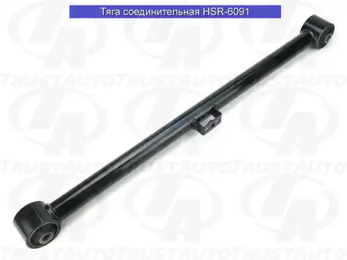 Рычаг подвески TRUSTAUTO HSR-6091