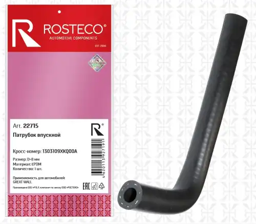 Патрубок 22715 ROSTECO