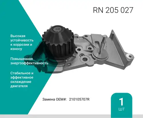 Насос системы охлаждения (помпа) ABSEL RN205027