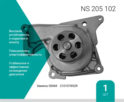 Насос системы охлаждения (помпа) ABSEL NS205102