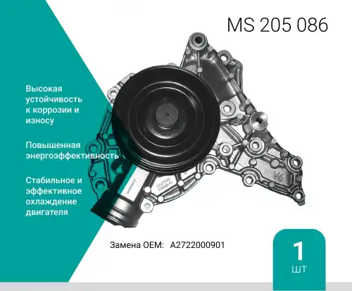 Насос системы охлаждения (помпа) ABSEL MS205086