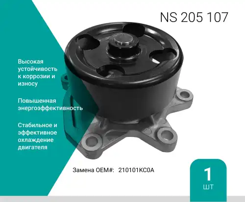 Насос системы охлаждения (помпа) ABSEL NS205107