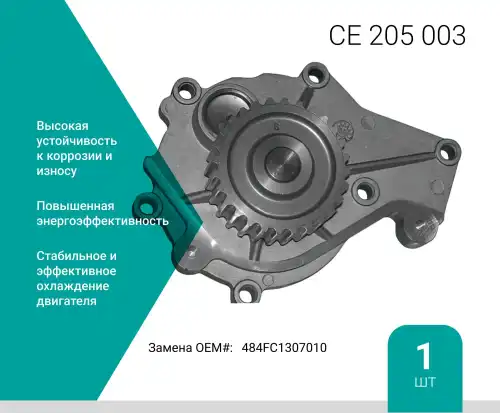 Насос системы охлаждения (помпа) ABSEL CE205003