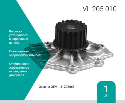Насос системы охлаждения (помпа) ABSEL VL205010