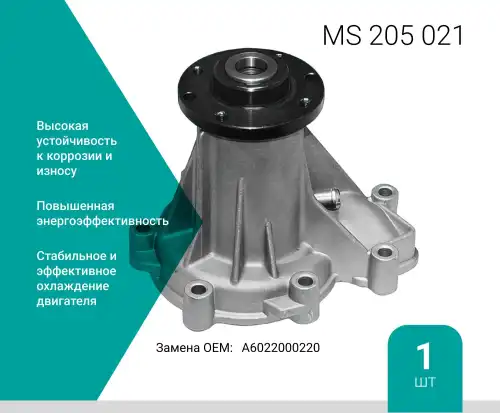 Насос системы охлаждения (помпа) ABSEL MS205021