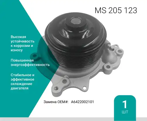 Насос системы охлаждения (помпа) ABSEL MS205123