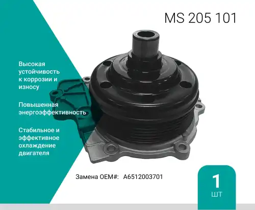 Насос системы охлаждения (помпа) ABSEL MS205101