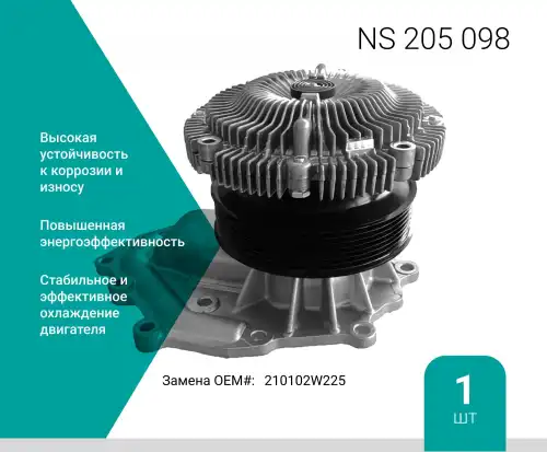 Насос системы охлаждения (помпа) ABSEL NS205098
