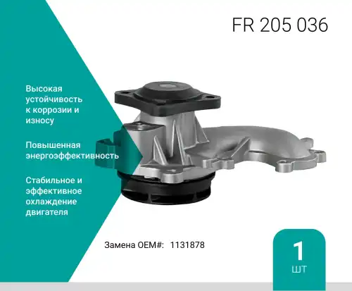Насос системы охлаждения (помпа) ABSEL FR205036