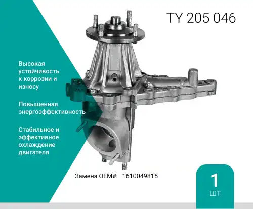 Насос системы охлаждения (помпа) ABSEL TY205046