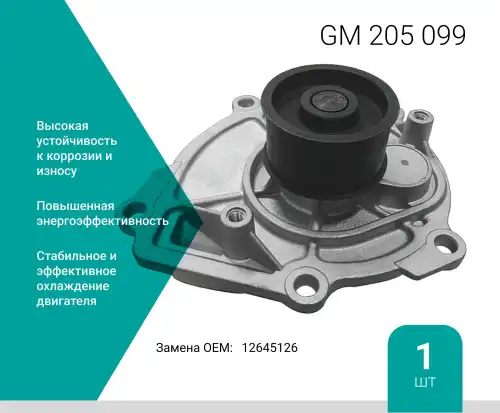 Насос системы охлаждения (помпа) ABSEL GM205099