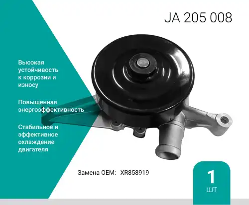 Насос системы охлаждения (помпа) ABSEL JA205008