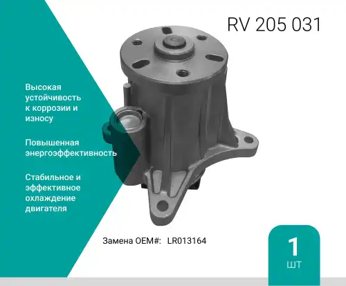 Насос системы охлаждения (помпа) ABSEL RV205031