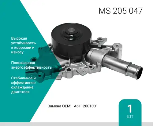 Насос системы охлаждения (помпа) ABSEL MS205047
