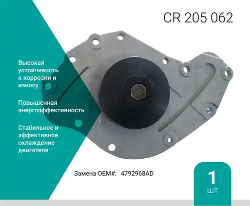 Насос системы охлаждения (помпа) ABSEL CR205062