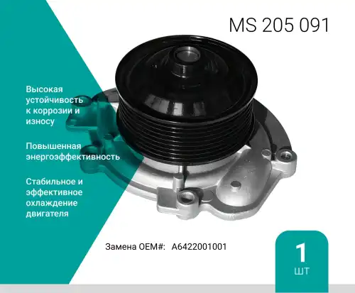 Насос системы охлаждения (помпа) ABSEL MS205091
