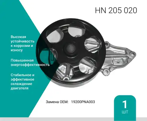 Насос системы охлаждения (помпа) ABSEL HN205020