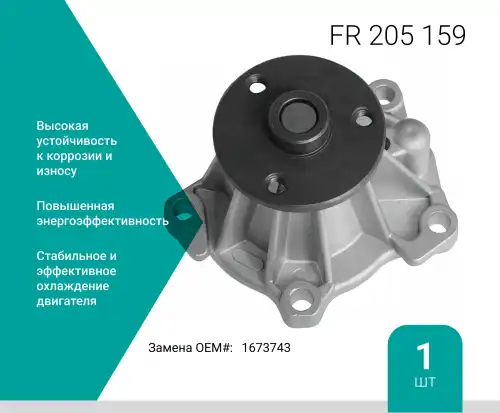 Насос системы охлаждения (помпа) ABSEL FR205159