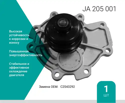 Насос системы охлаждения (помпа) ABSEL JA205001