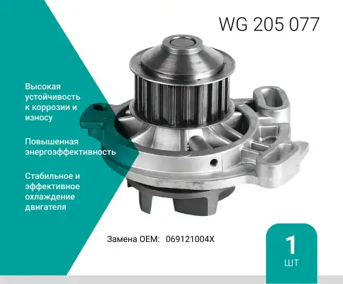 Насос системы охлаждения (помпа) ABSEL WG205077