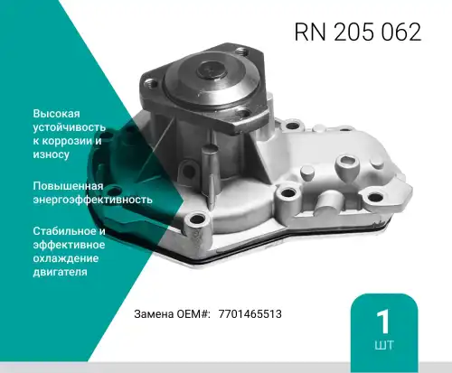 Насос системы охлаждения (помпа) ABSEL RN205062