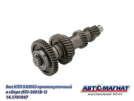 Вал КПП АВТОМАГНАТ 14.1701047