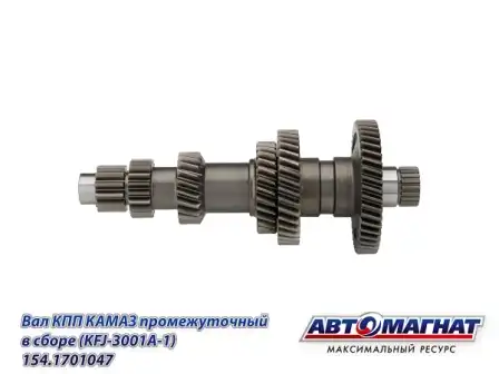 Вал КПП АВТОМАГНАТ 154.1701047