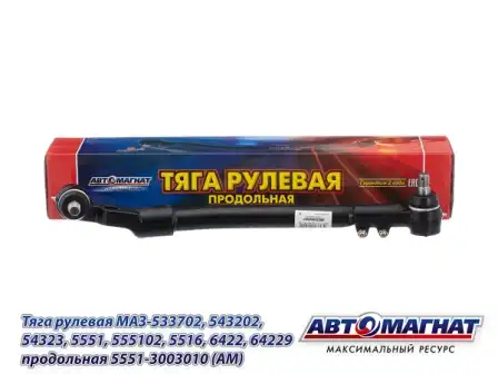 Рулевая тяга АВТОМАГНАТ 5551-3003010