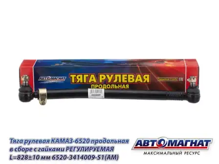 Рулевая тяга АВТОМАГНАТ 6520-3414009-51