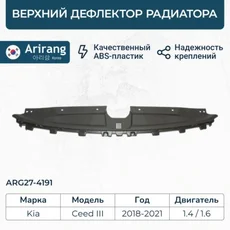 Решетка радиатора ARIRANG ARG274191
