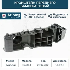 Кронштейн бампера переднего правый ARG270097L ARIRANG
